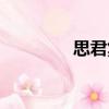 思君集（关于思君集介绍）