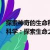 探索神奇的生命科学：探索生命之谜（关于探索神奇的生命科学：探索生命之谜简介）