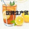 定牌生产贸易（关于定牌生产贸易介绍）