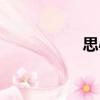 思心（关于思心介绍）