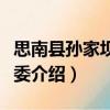 思南县孙家坝镇党委（关于思南县孙家坝镇党委介绍）