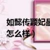 如懿传颖妃最后结局是什么（如懿传颖妃结局怎么样）