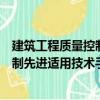 建筑工程质量控制先进适用技术手册（关于建筑工程质量控制先进适用技术手册介绍）