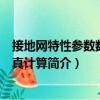 接地网特性参数数值仿真计算（关于接地网特性参数数值仿真计算简介）