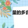 量的多音字组词（什么叫多音字）