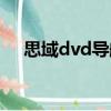 思域dvd导航（关于思域dvd导航介绍）