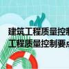 建筑工程质量控制要点便携系列手册：电梯工程（关于建筑工程质量控制要点便携系列手册：电梯工程介绍）