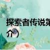 探索者传说第一季（关于探索者传说第一季简介）