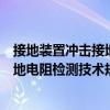 接地装置冲击接地电阻检测技术规范（关于接地装置冲击接地电阻检测技术规范简介）