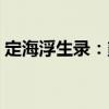 定海浮生录：贰（关于定海浮生录：贰介绍）
