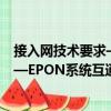 接入网技术要求—EPON系统互通性（关于接入网技术要求—EPON系统互通性简介）