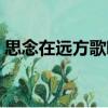 思念在远方歌唱（关于思念在远方歌唱介绍）