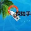 探险手札（关于探险手札简介）