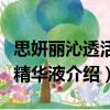 思妍丽沁透活颜精华液（关于思妍丽沁透活颜精华液介绍）