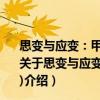 思变与应变：甲午战后清政府的实政改革(1895～1899)（关于思变与应变：甲午战后清政府的实政改革(1895～1899)介绍）