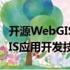 开源WebGIS应用开发技术（关于开源WebGIS应用开发技术介绍）