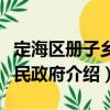 定海区册子乡人民政府（关于定海区册子乡人民政府介绍）