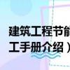 建筑工程节能施工手册（关于建筑工程节能施工手册介绍）