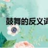 鼓舞的反义词是什么（鼓舞的反义词是啥）