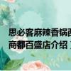 思必客麻辣香锅西南商都百盛店（关于思必客麻辣香锅西南商都百盛店介绍）