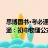 思博图书·考必通：初中物理公式定理（关于思博图书·考必通：初中物理公式定理介绍）