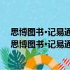 思博图书·记易通：初中数理化生定理公式完全手册（关于思博图书·记易通：初中数理化生定理公式完全手册介绍）