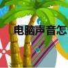 电脑声音怎么设置（电脑声音如何设置）