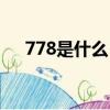 778是什么（网络语778的意思是什么）