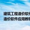 建筑工程造价软件应用教程：清华斯维尔篇（关于建筑工程造价软件应用教程：清华斯维尔篇介绍）