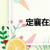 定襄在线（关于定襄在线介绍）