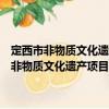 定西市非物质文化遗产项目代表性传承人命名与管理办法（关于定西市非物质文化遗产项目代表性传承人命名与管理办法介绍）