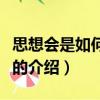 思想会是如何失败的（关于思想会是如何失败的介绍）