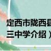 定西市陇西县第三中学（关于定西市陇西县第三中学介绍）