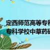 定西师范高等专科学校中草药研究中心（关于定西师范高等专科学校中草药研究中心介绍）