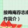 接晦庵荐志南书有作（关于接晦庵荐志南书有作简介）
