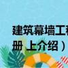 建筑幕墙工程手册 上（关于建筑幕墙工程手册 上介绍）