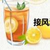 接风酒（关于接风酒简介）