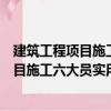 建筑工程项目施工六大员实用手册机械员（关于建筑工程项目施工六大员实用手册机械员介绍）