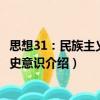 思想31：民族主义与历史意识（关于思想31：民族主义与历史意识介绍）