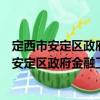 定西市安定区政府金融工作办公室志愿服务队（关于定西市安定区政府金融工作办公室志愿服务队介绍）