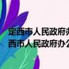 定西市人民政府办公室新时代文明实践志愿服务队（关于定西市人民政府办公室新时代文明实践志愿服务队介绍）