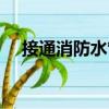 接通消防水管（关于接通消防水管简介）