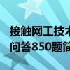 接触网工技术问答850题（关于接触网工技术问答850题简介）