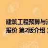 建筑工程预算与清单报价 第2版（关于建筑工程预算与清单报价 第2版介绍）