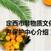 定西市非物质文化遗产保护中心（关于定西市非物质文化遗产保护中心介绍）