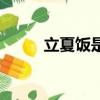 立夏饭是什么（立夏饭简单介绍）