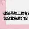 建筑幕墙工程专业承包企业资质（关于建筑幕墙工程专业承包企业资质介绍）