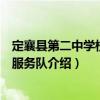 定襄县第二中学校志愿服务队（关于定襄县第二中学校志愿服务队介绍）