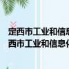 定西市工业和信息化局新时代文明实践志愿服务队（关于定西市工业和信息化局新时代文明实践志愿服务队介绍）