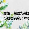 思想、制度与社会转轨：中国当代史新论（关于思想、制度与社会转轨：中国当代史新论介绍）